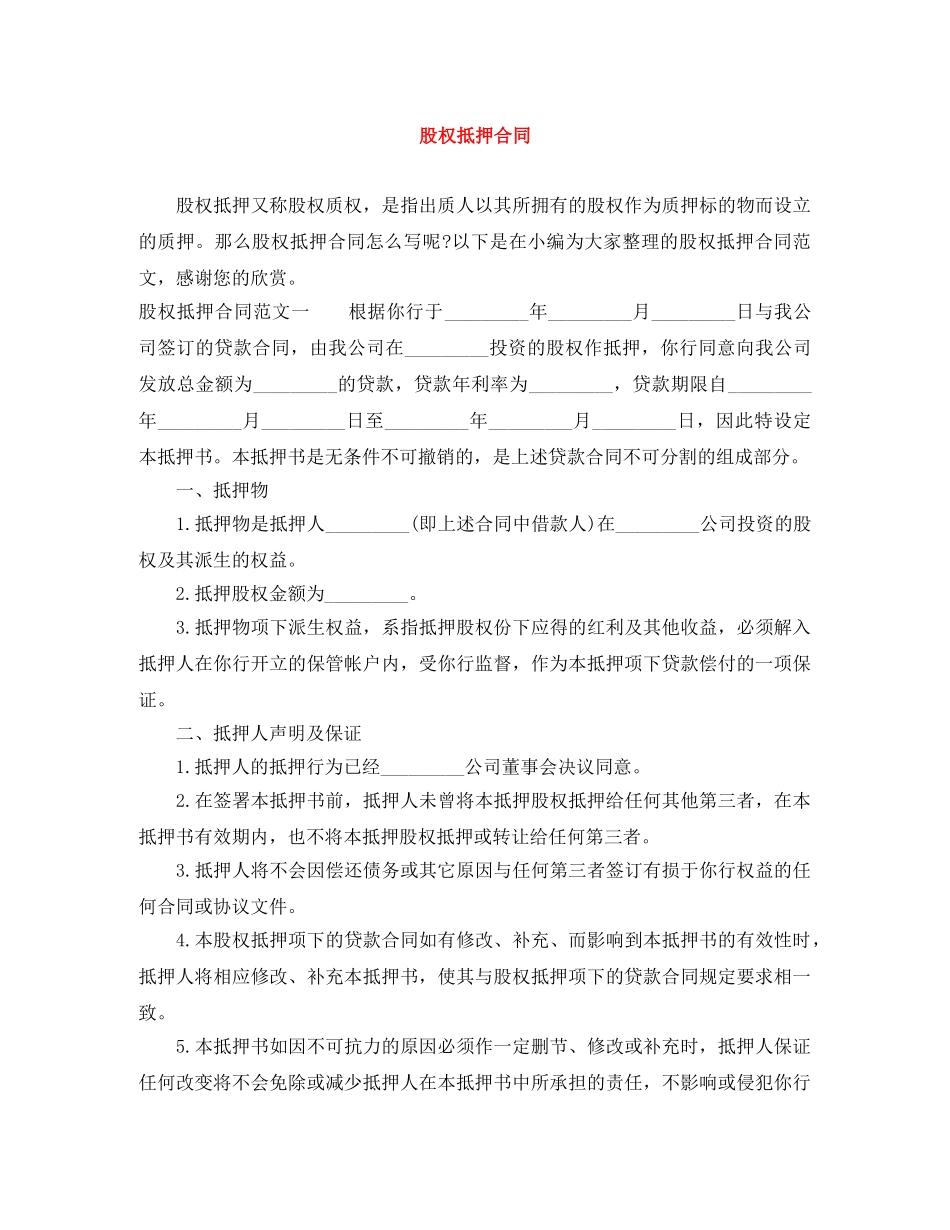 股权抵押合同 _第1页