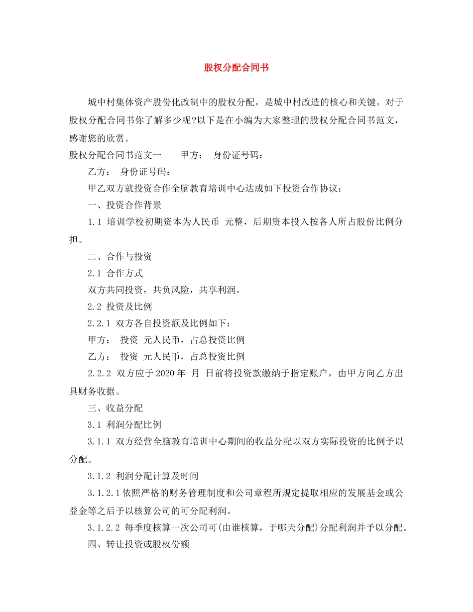 股权分配合同书 _第1页