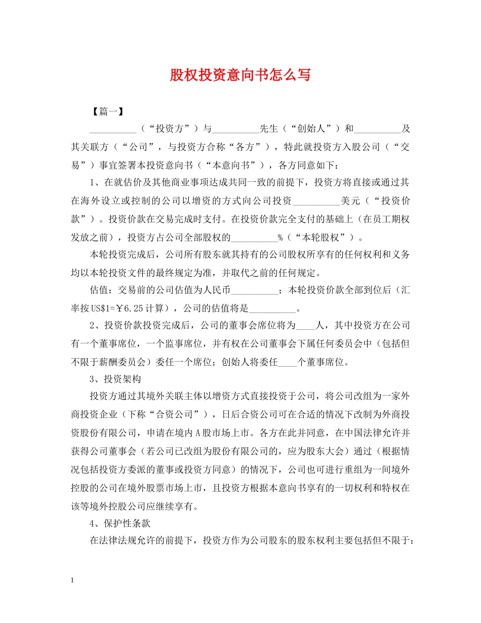 股权投资意向书怎么写 _第1页