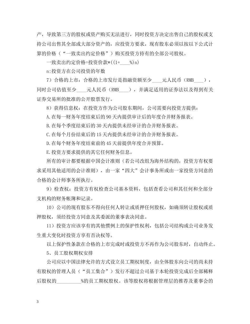 股权投资意向书怎么写 _第3页