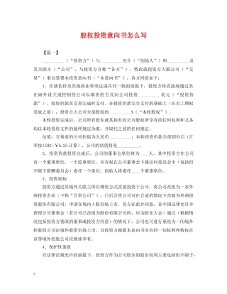 股权投资意向书怎么写 