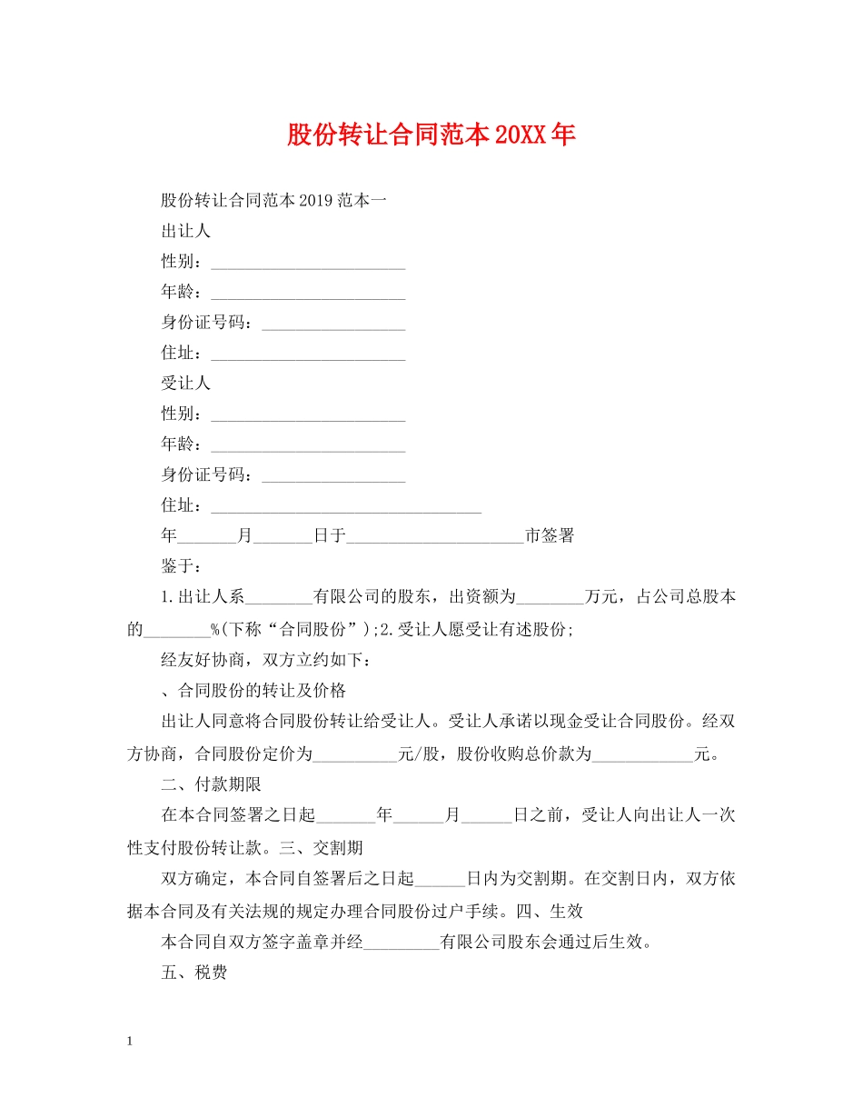 股份转让合同范本20XX年 _第1页
