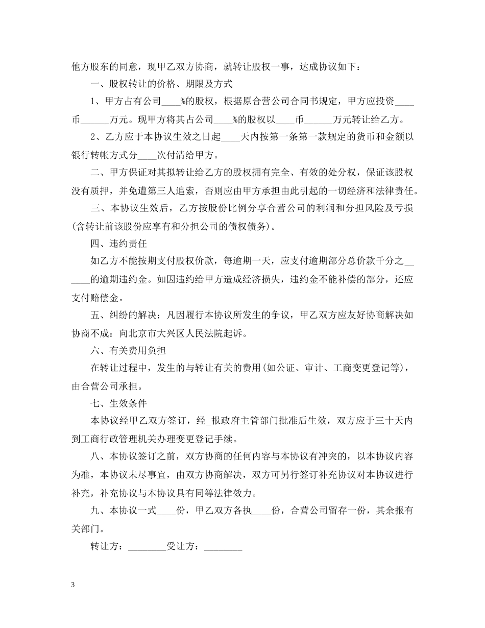 股份转让合同范本20XX年 _第3页