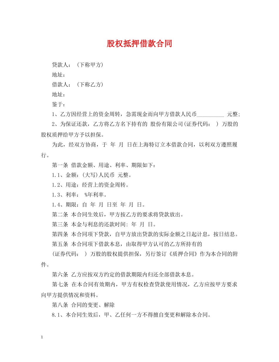 股权抵押借款合同 _第1页