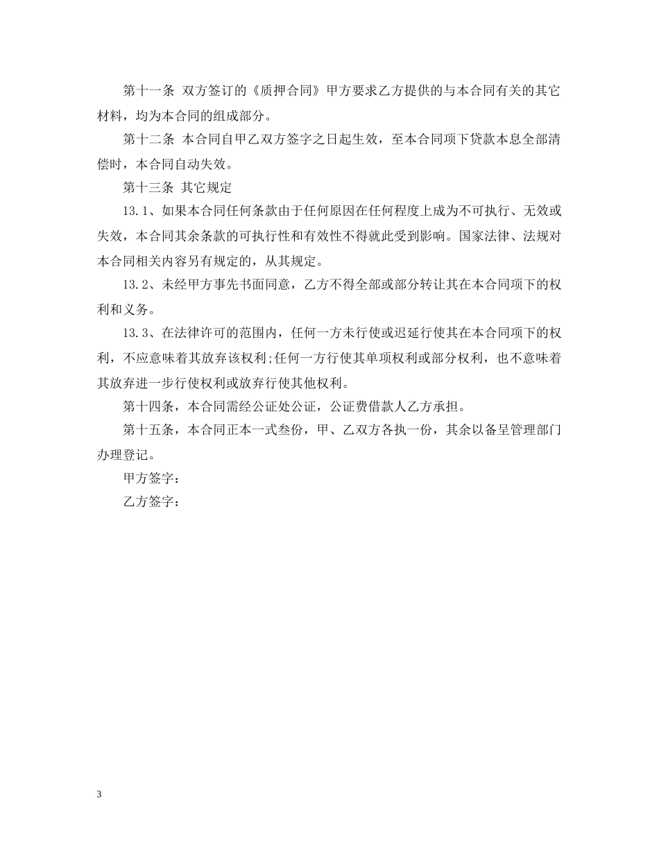 股权抵押借款合同 _第3页