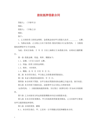 股权抵押借款合同 