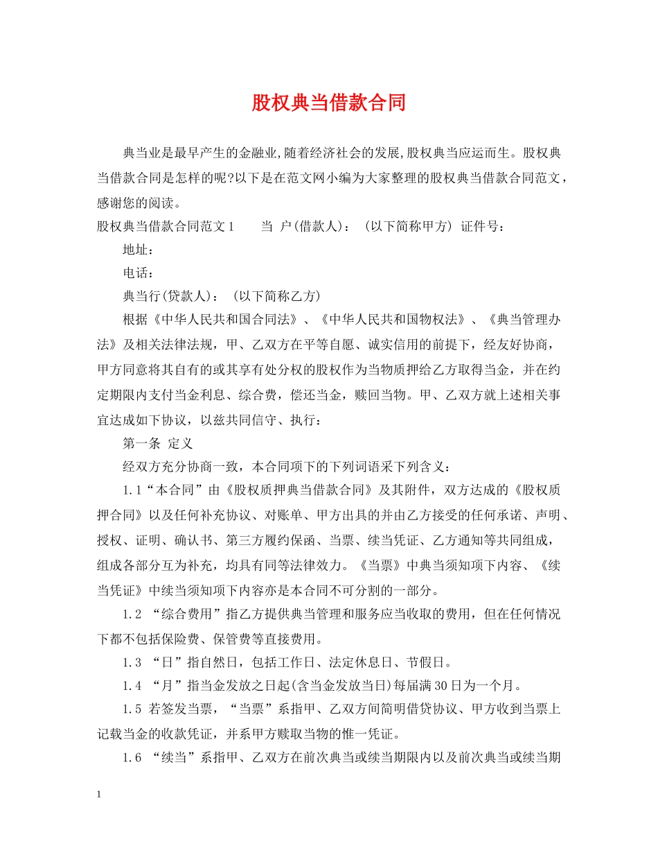 股权典当借款合同 _第1页