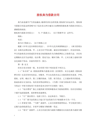 股权典当借款合同 