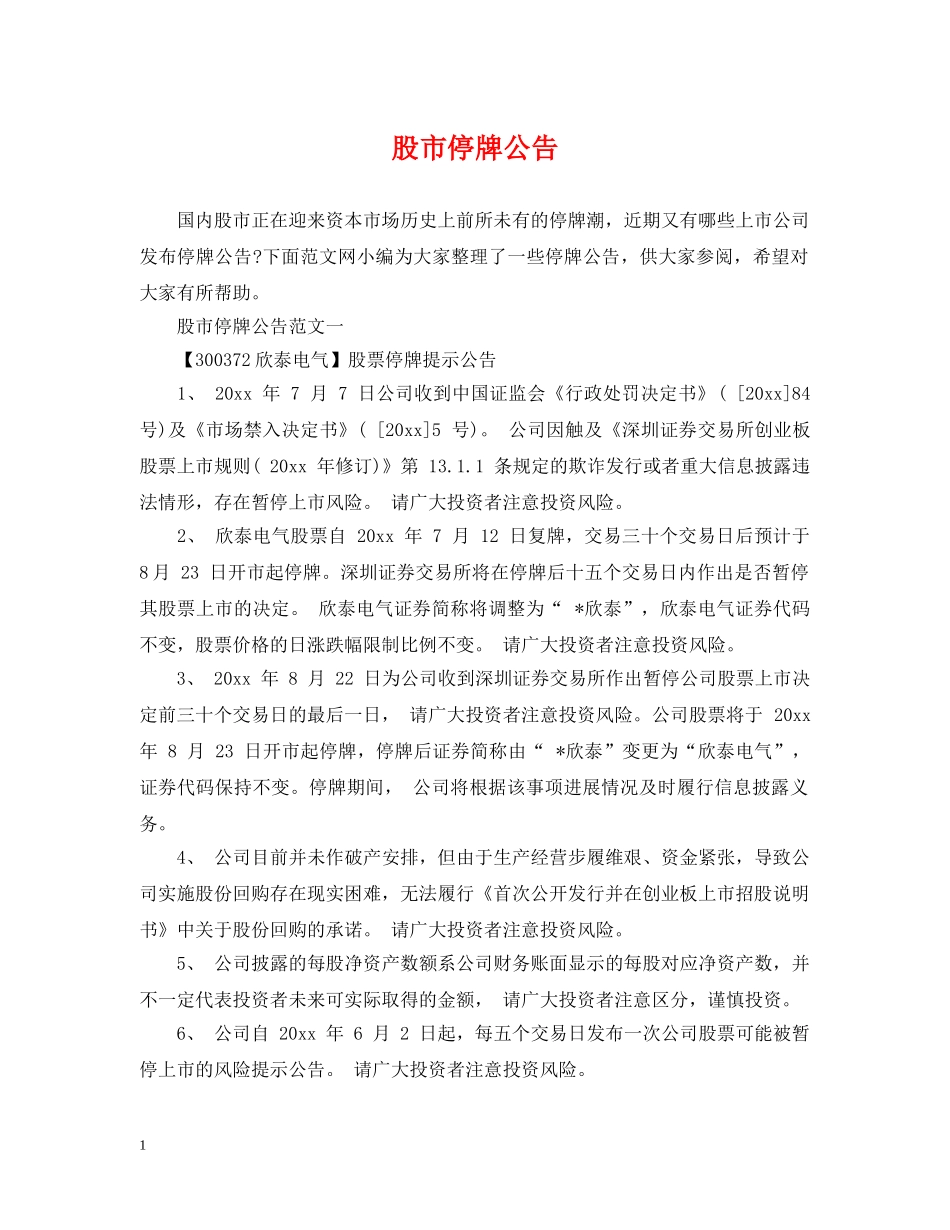 股市停牌公告 _第1页