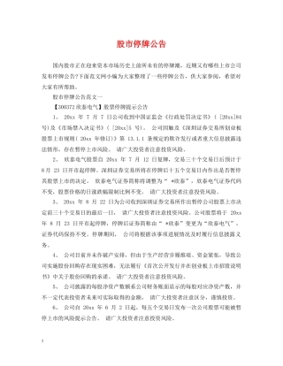 股市停牌公告 
