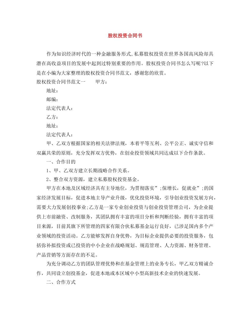 股权投资合同书 _第1页