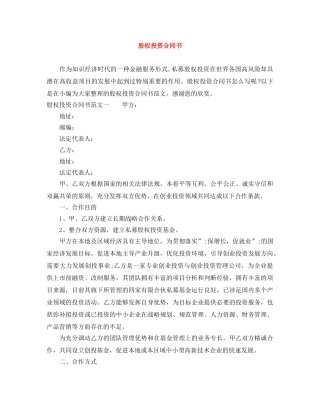 股权投资合同书 