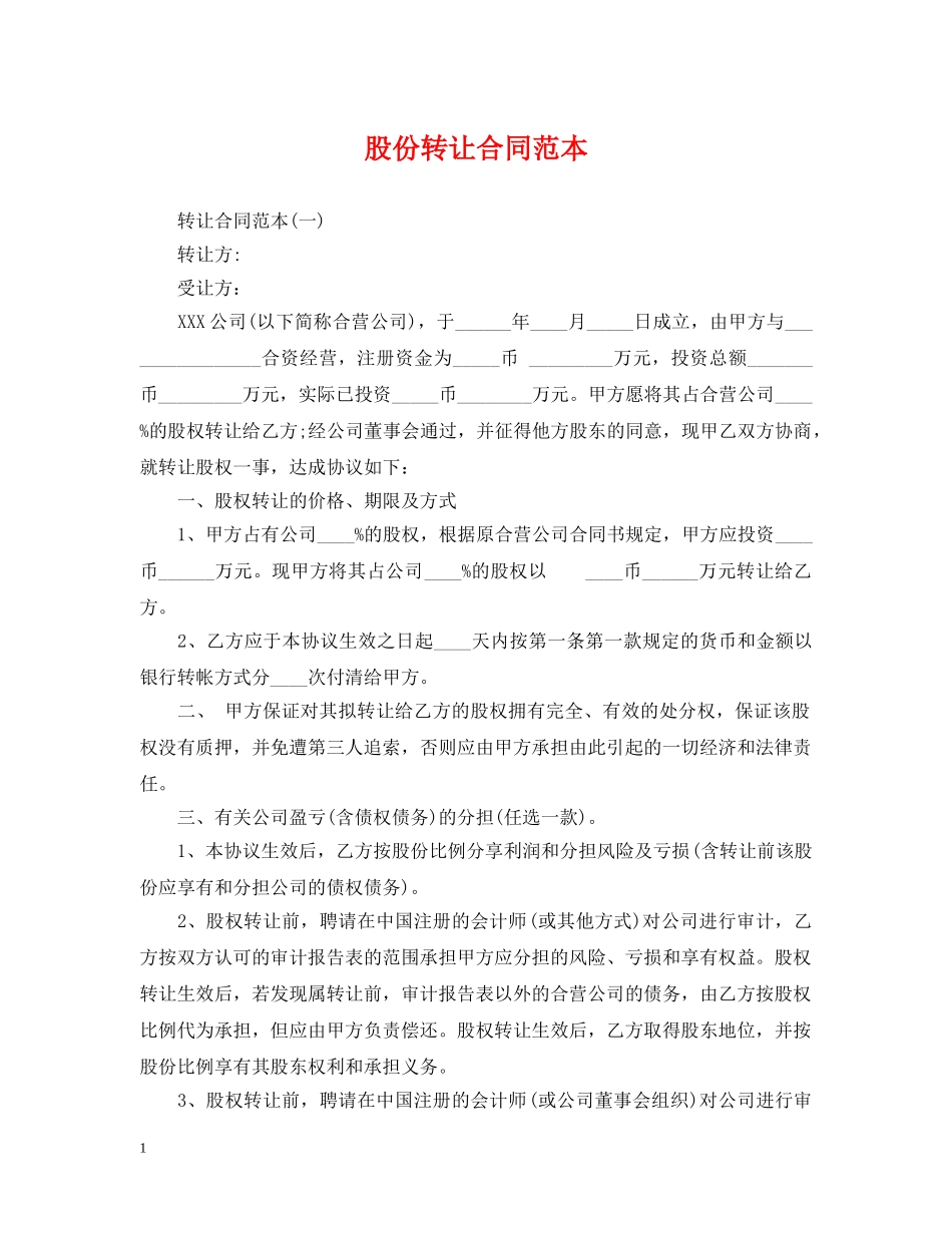 股份转让合同范本 _第1页