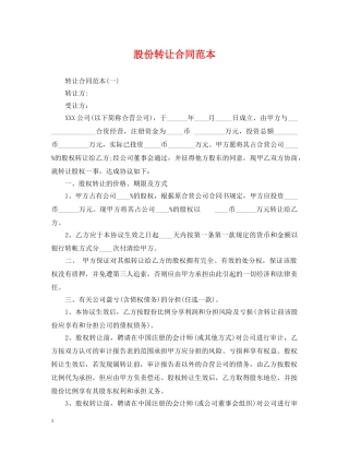 股份转让合同范本 
