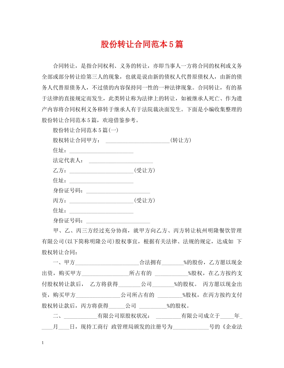 股份转让合同范本5篇 _第1页