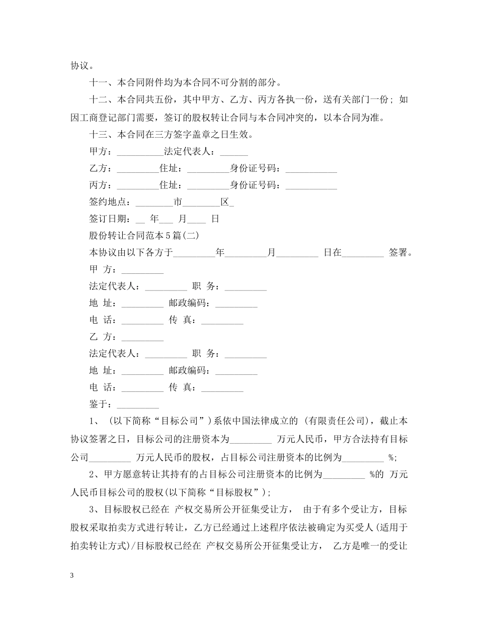 股份转让合同范本5篇 _第3页