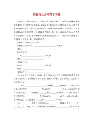 股份转让合同范本5篇 