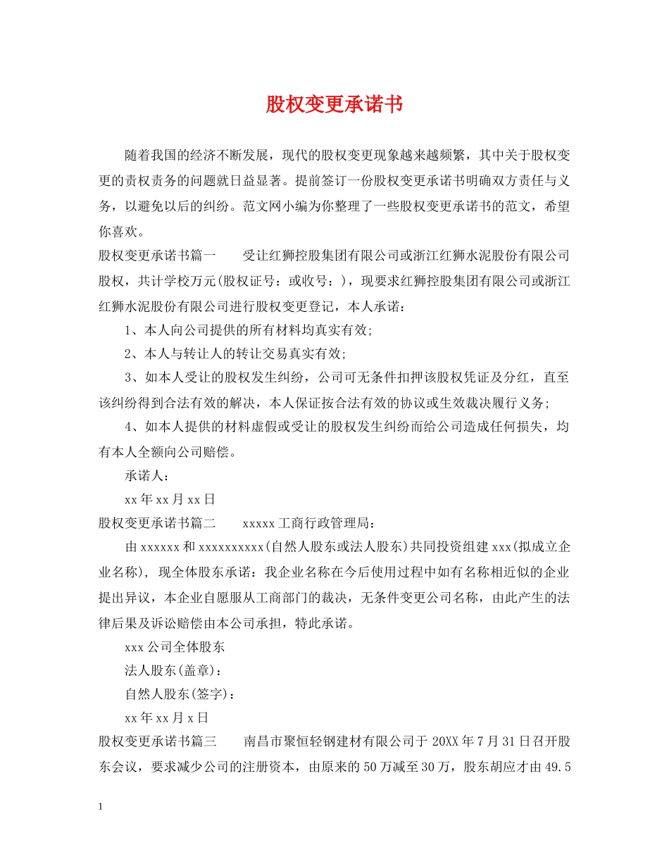 股权变更承诺书 _第1页