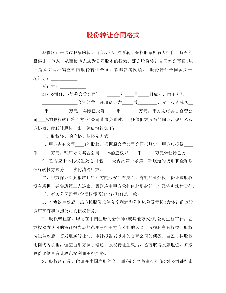 股份转让合同格式 _第1页