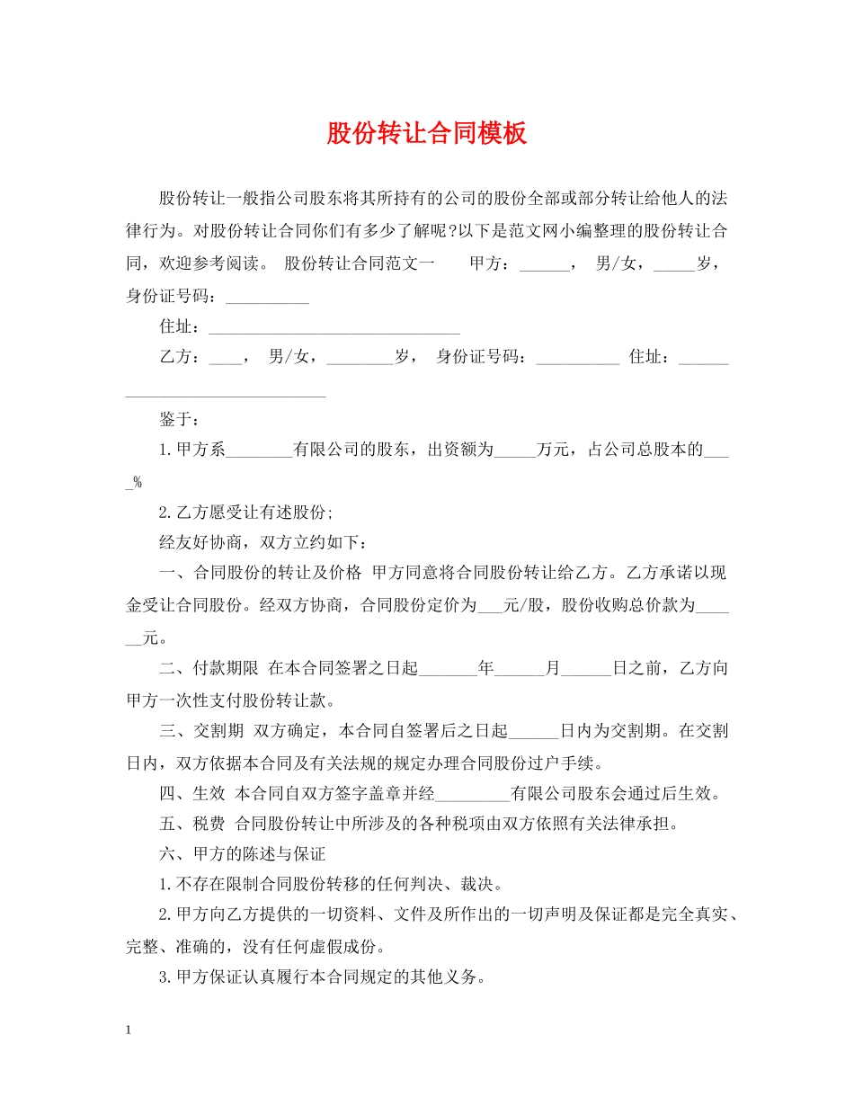 股份转让合同模板 _第1页