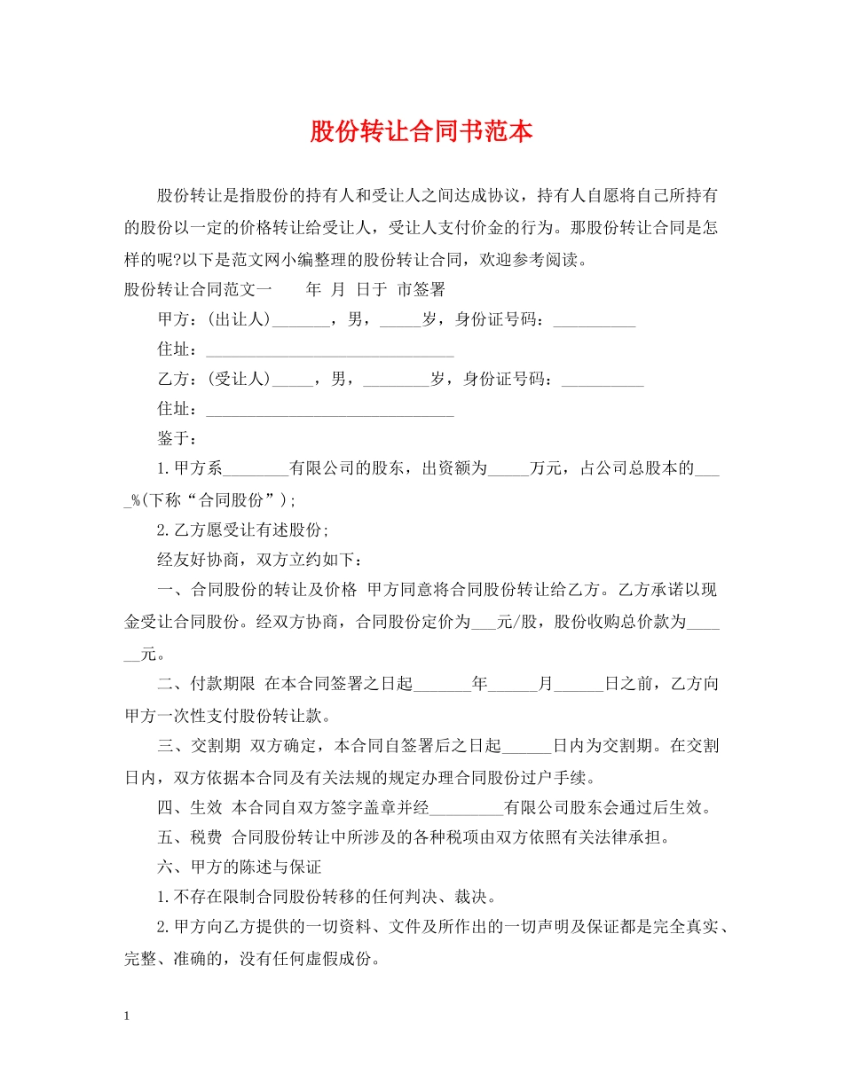 股份转让合同书范本 _第1页