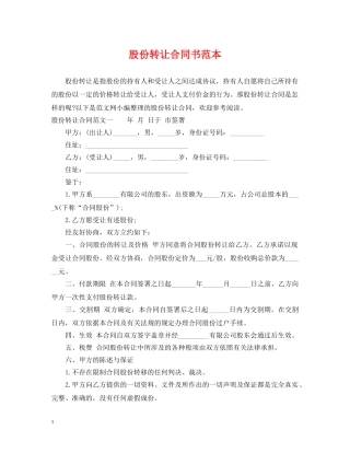 股份转让合同书范本 