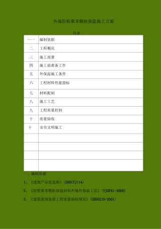 #外墙胶粉聚苯颗粒保温施工方案