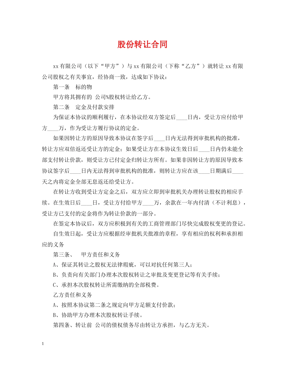股份转让合同 _第1页