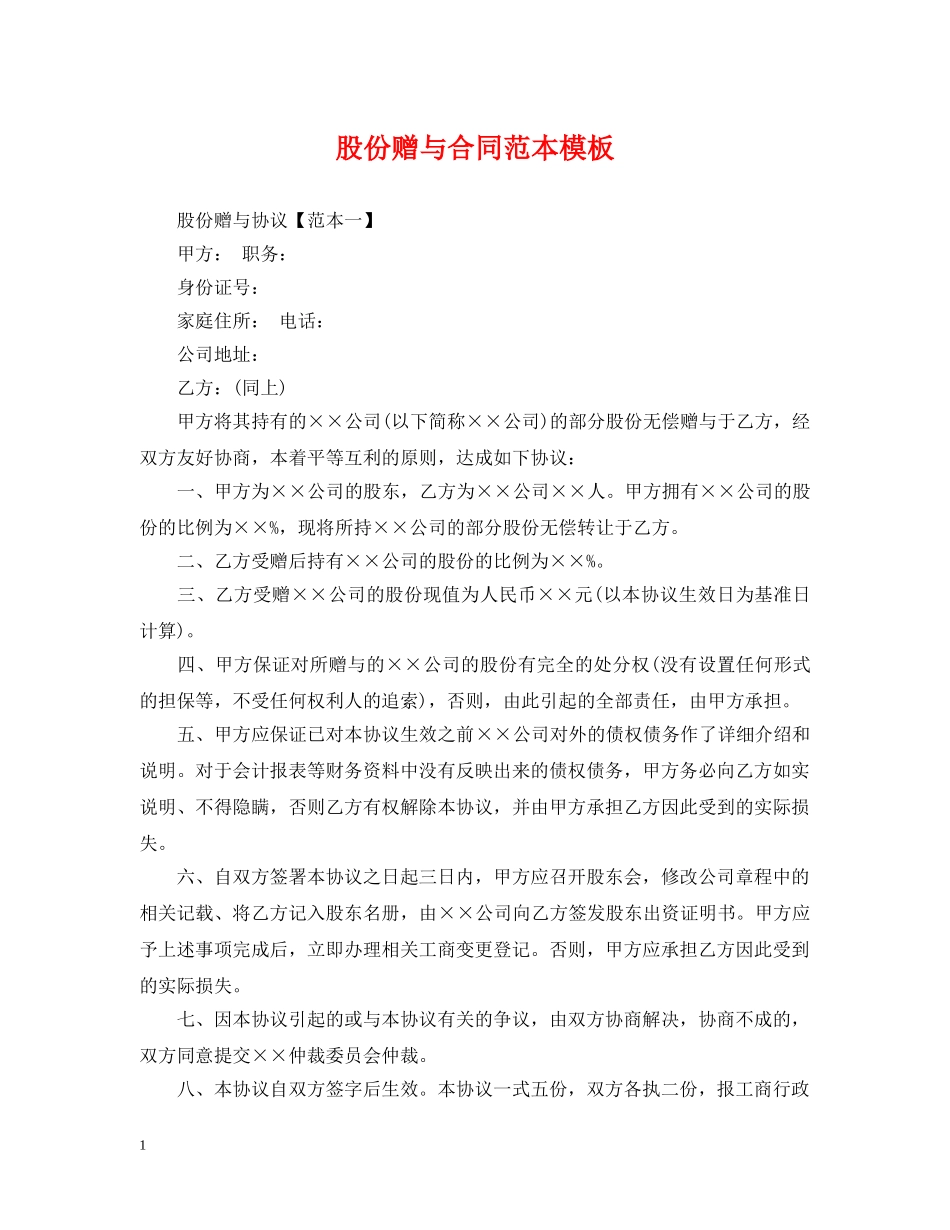 股份赠与合同范本模板 _第1页
