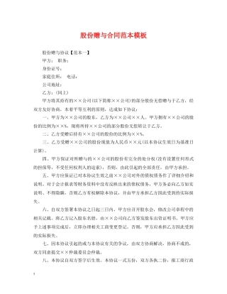 股份赠与合同范本模板 