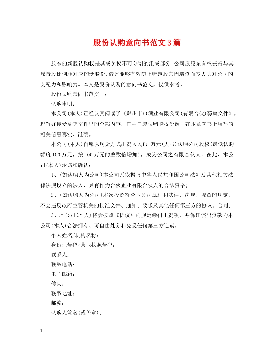 股份认购意向书范文3篇 _第1页