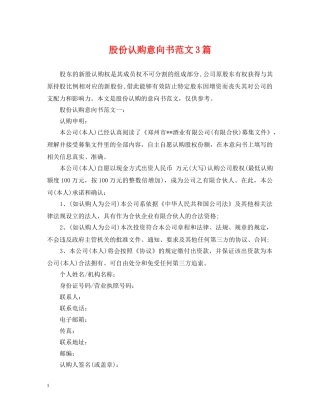 股份认购意向书范文3篇 