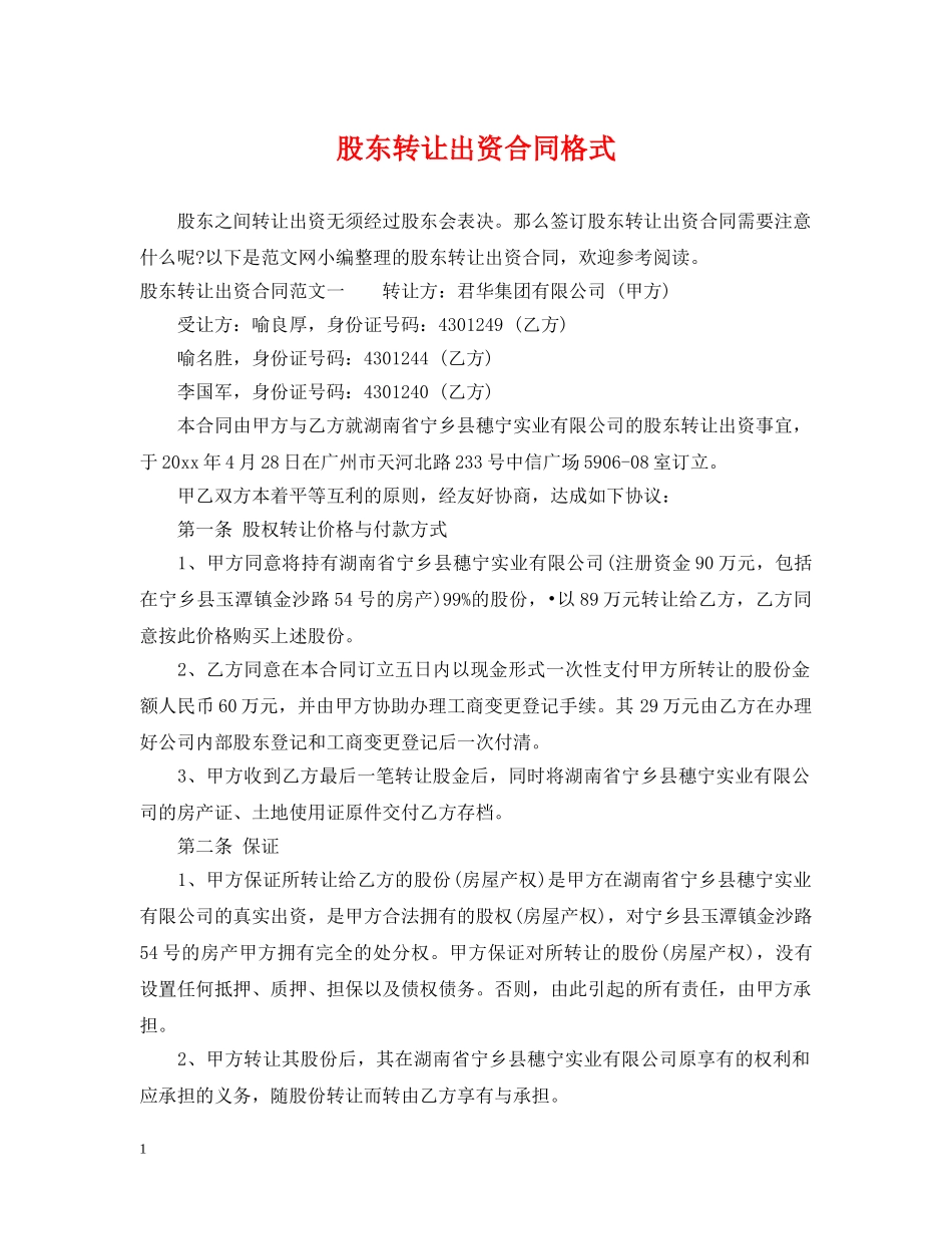 股东转让出资合同格式 _第1页
