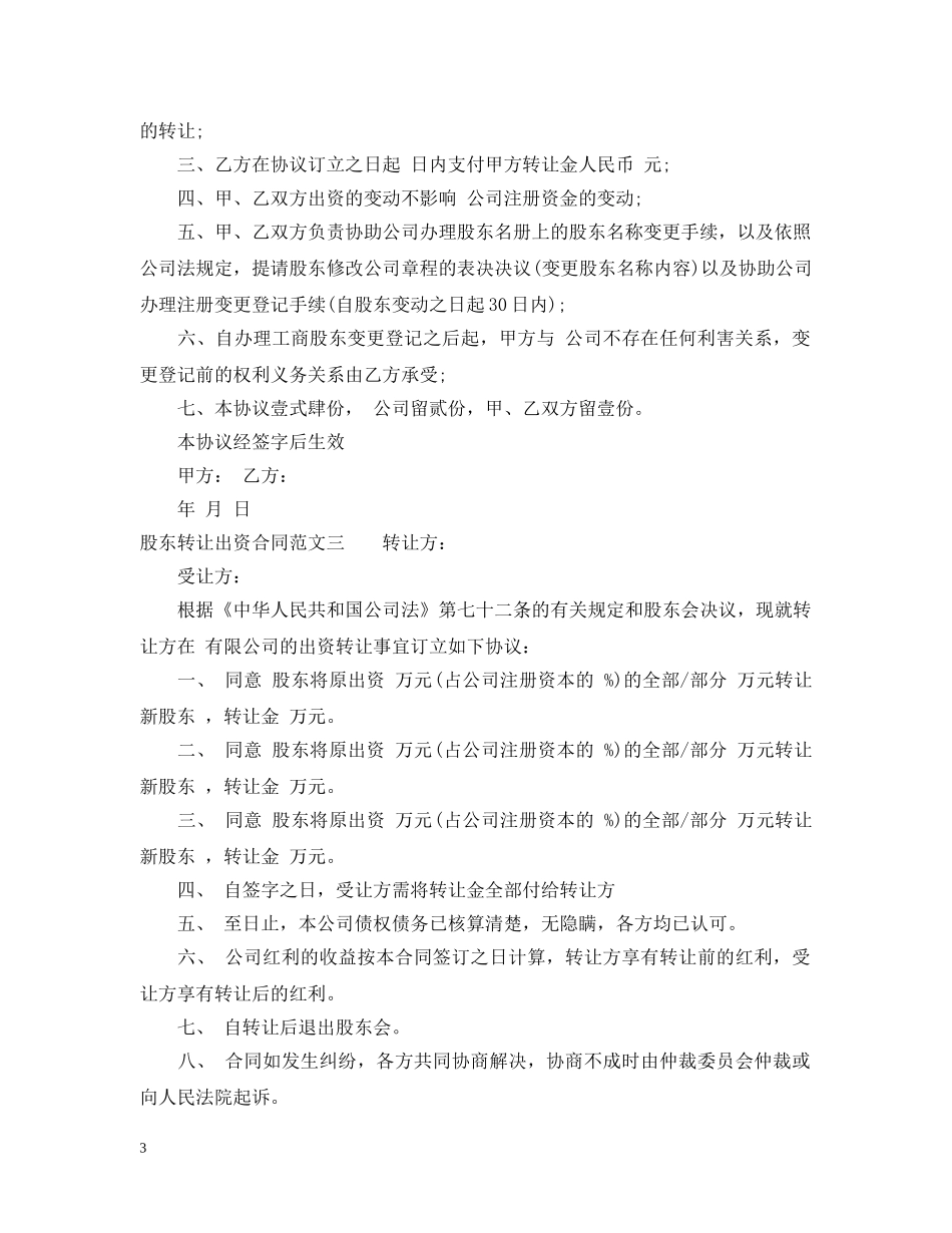 股东转让出资合同格式 _第3页