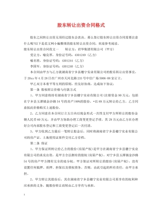 股东转让出资合同格式 