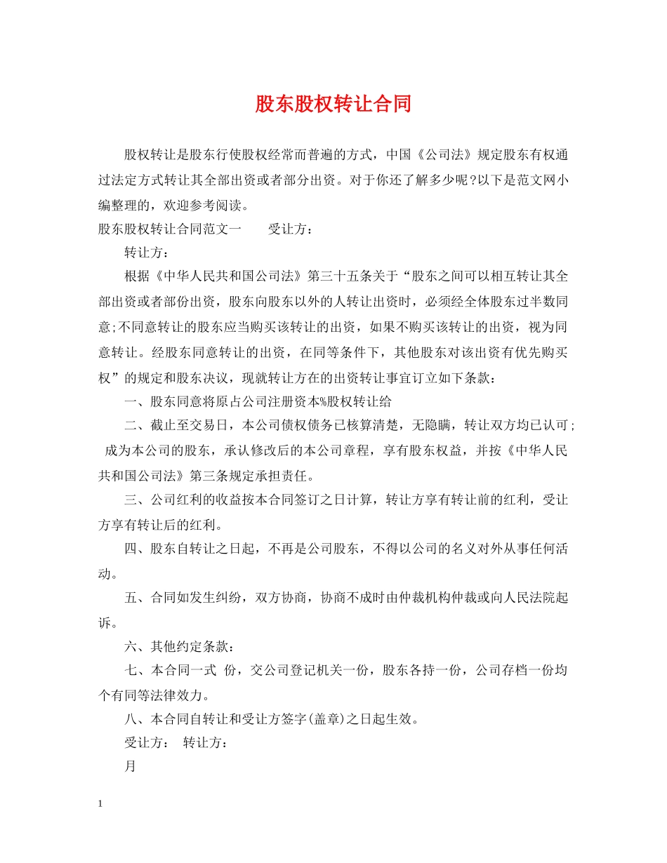 股东股权转让合同 _第1页