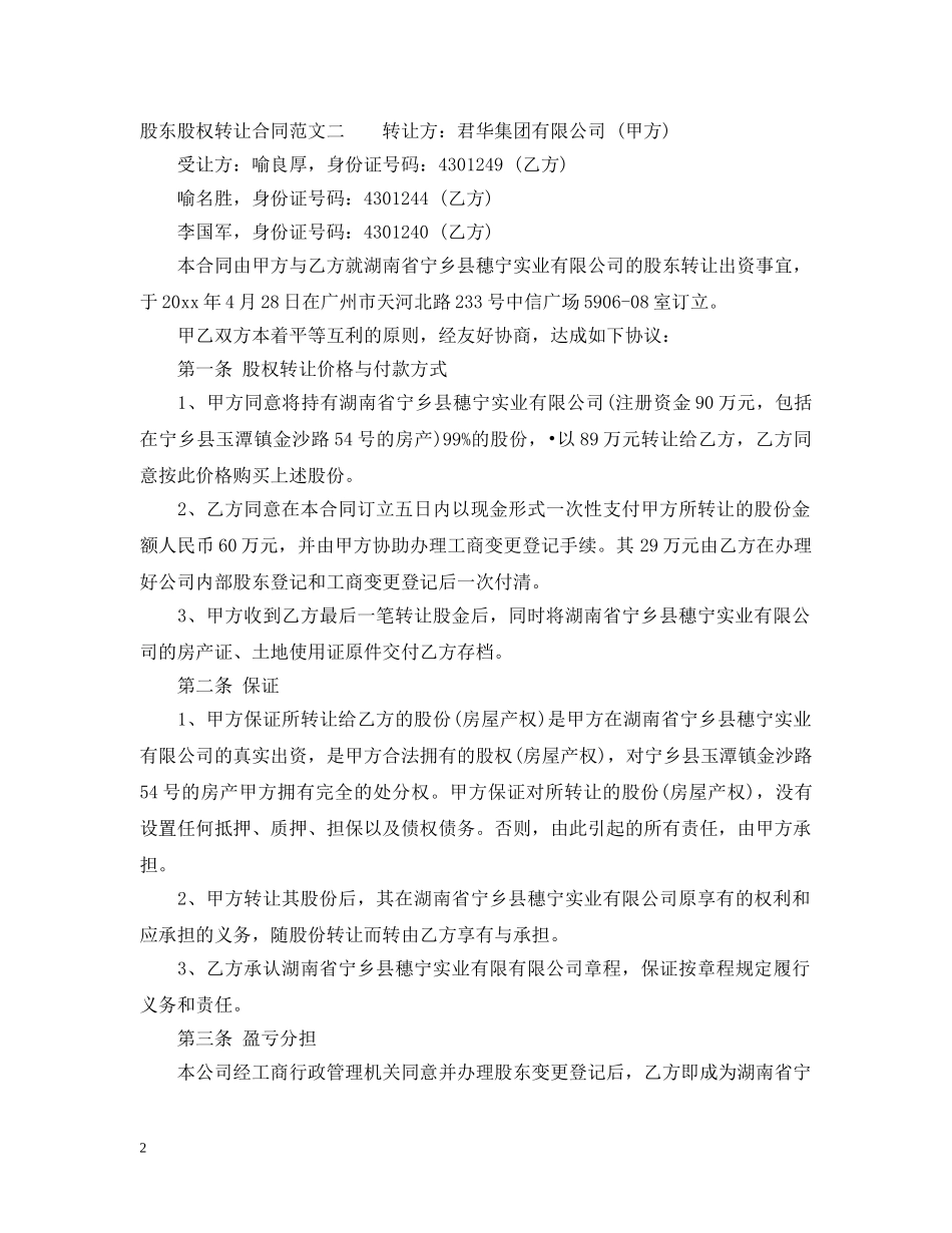 股东股权转让合同 _第2页