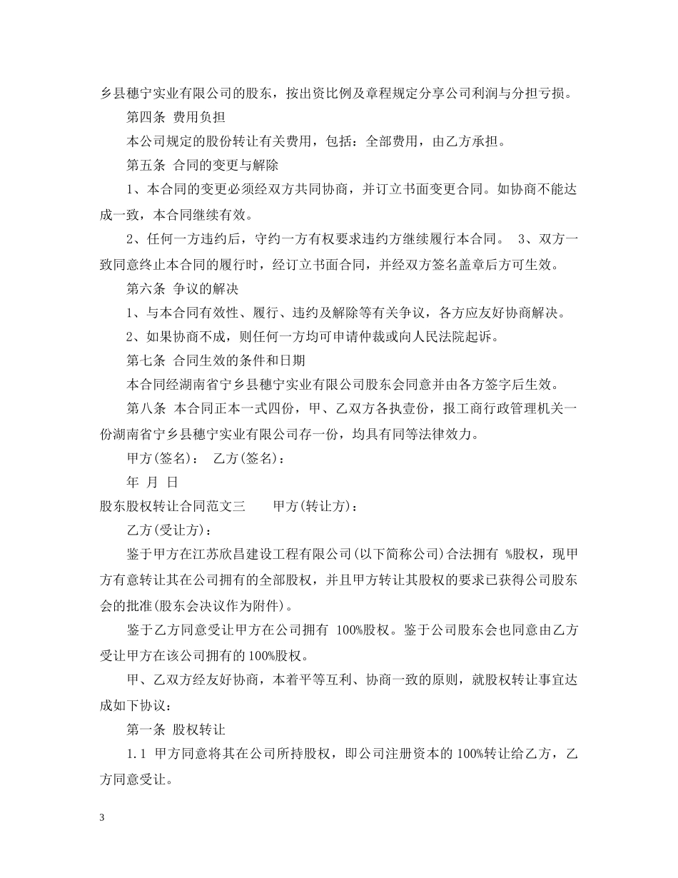 股东股权转让合同 _第3页
