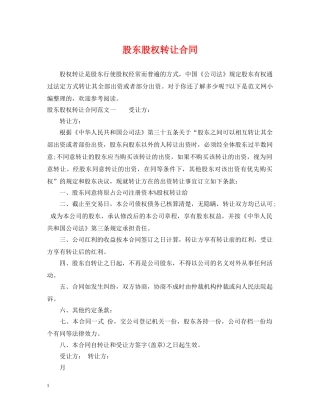 股东股权转让合同 