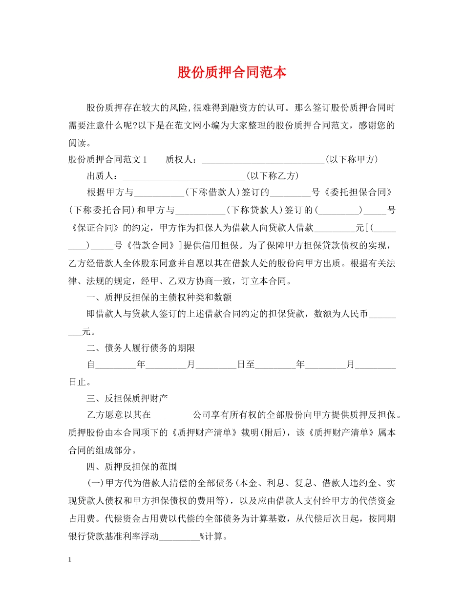 股份质押合同范本 _第1页