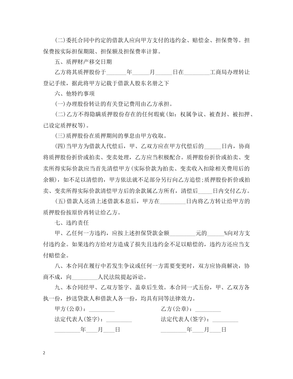 股份质押合同范本 _第2页