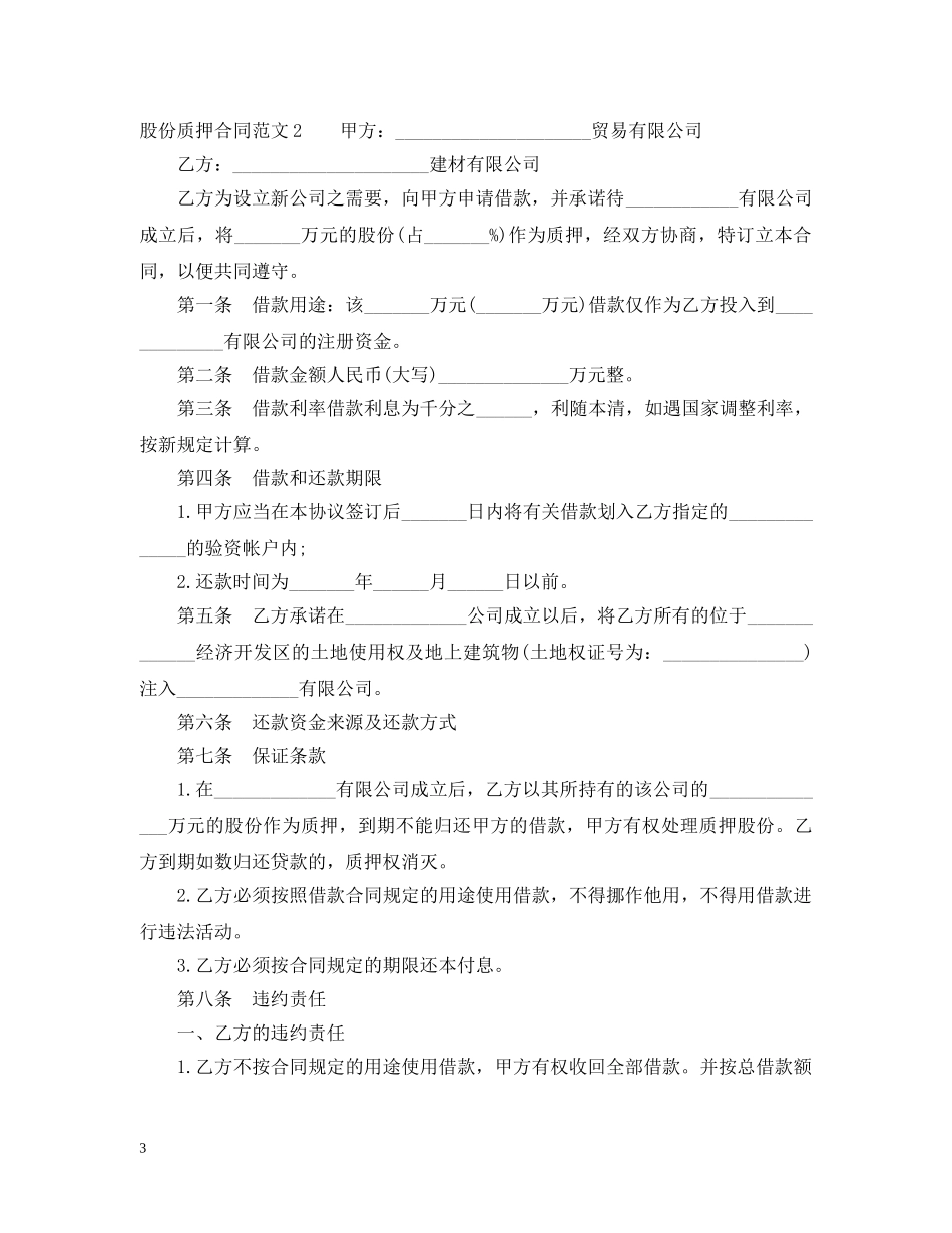 股份质押合同范本 _第3页