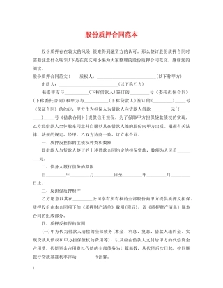 股份质押合同范本 