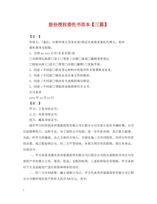 股份授权委托书范本【三篇】 