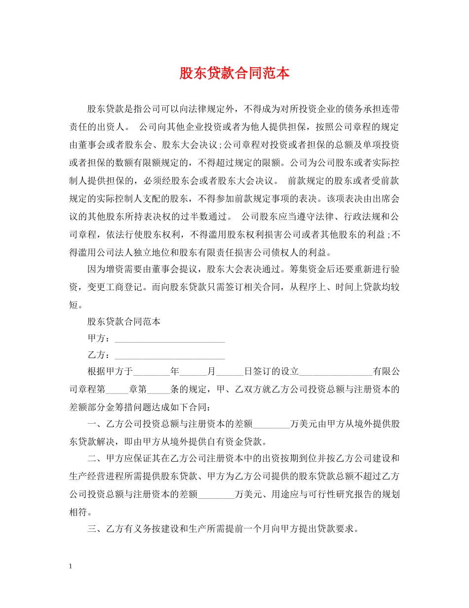 股东贷款合同范本 _第1页
