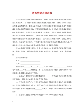 股东贷款合同范本 