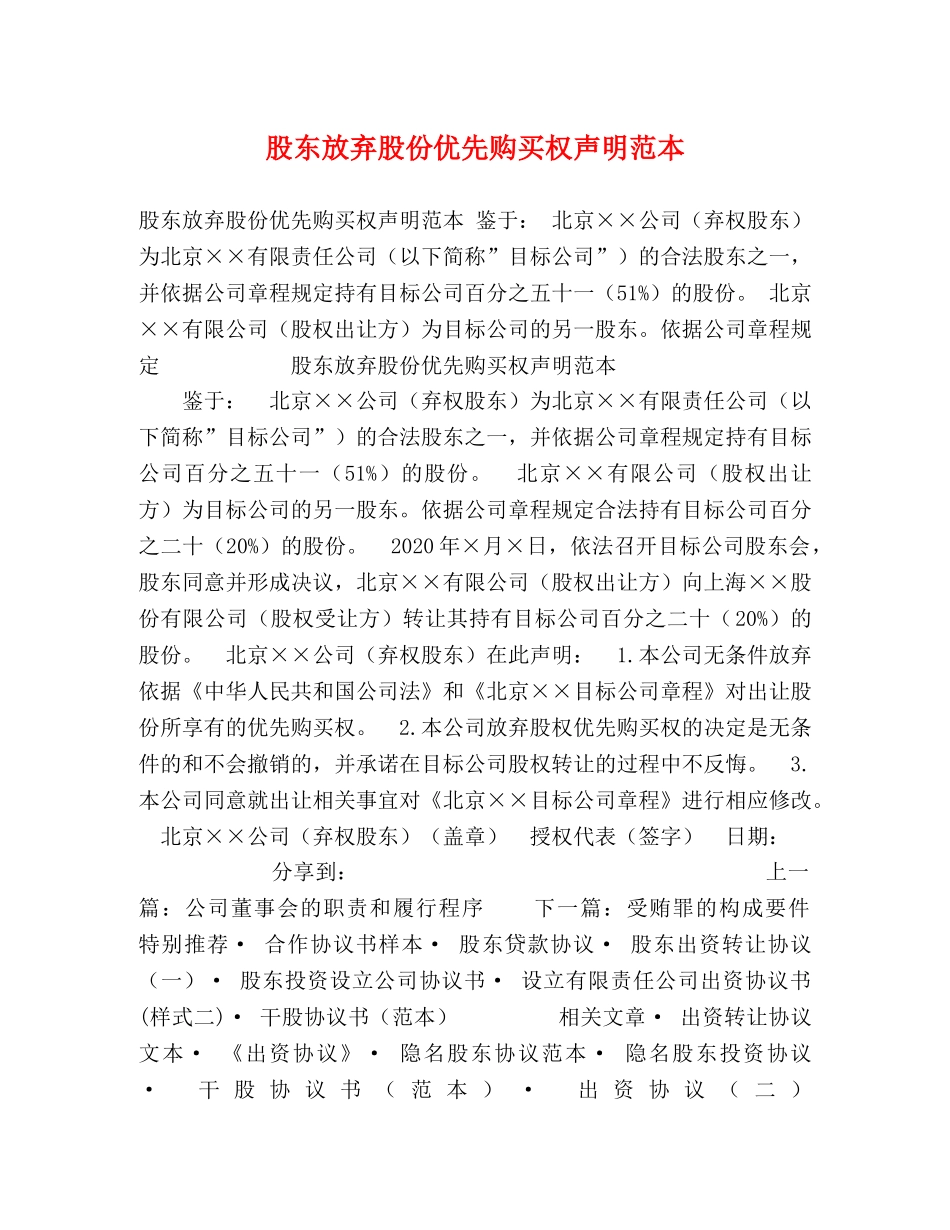 股东放弃股份优先购买权声明范本 _第1页