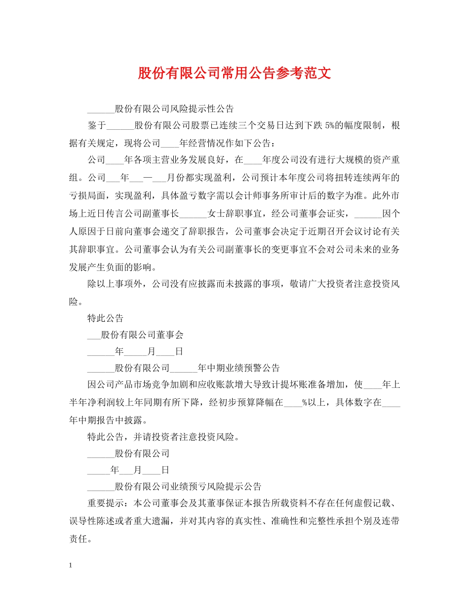 股份有限公司常用公告参考范文 _第1页