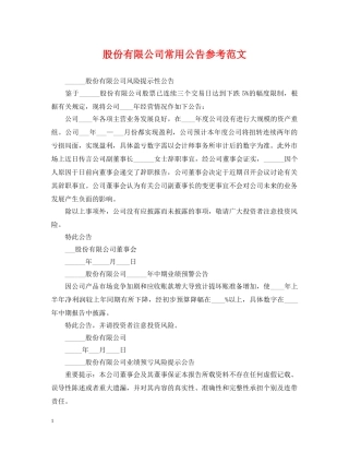 股份有限公司常用公告参考范文 