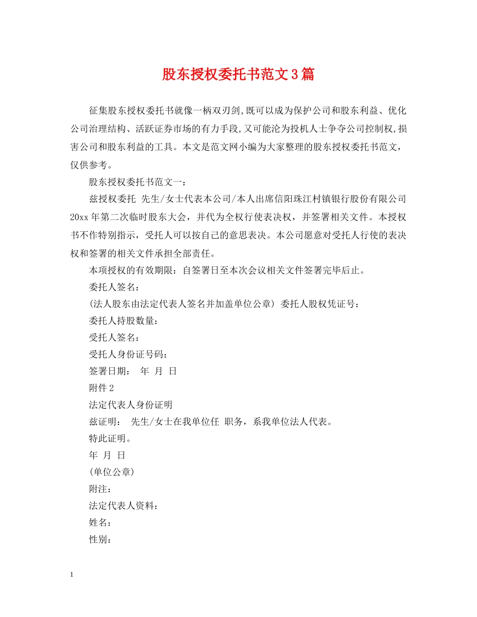 股东授权委托书范文3篇 _第1页